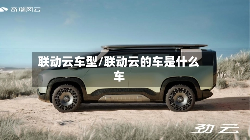 联动云车型/联动云的车是什么车-第3张图片
