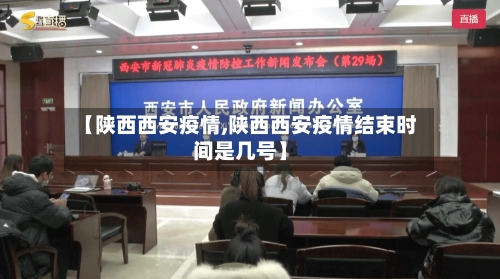 【陕西西安疫情,陕西西安疫情结束时间是几号】