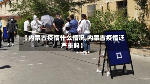 【内蒙古疫情什么情况,内蒙古疫情还严重吗】-第2张图片