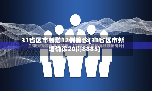 31省区市新增12例确诊(31省区市新增确诊20例8885)