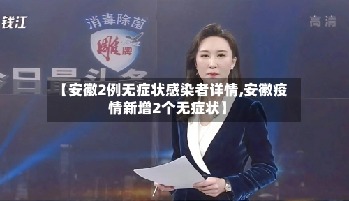 【安徽2例无症状感染者详情,安徽疫情新增2个无症状】-第2张图片