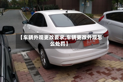 【车辆外观更改要求,车辆更改外观怎么处罚】