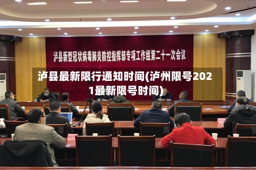 泸县最新限行通知时间(泸州限号2021最新限号时间)