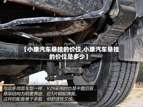 【小康汽车悬挂的价位,小康汽车悬挂的价位是多少】