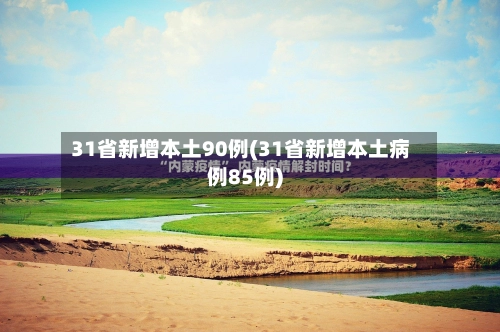 31省新增本土90例(31省新增本土病例85例)