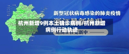 杭州新增9例本土确诊病例/杭州新增病例行动轨迹