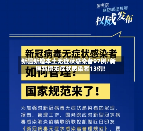新疆新增本土无症状感染者97例/新疆新增无症状感染者13例!