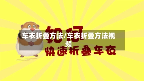 车衣折叠方法/车衣折叠方法视频-第2张图片
