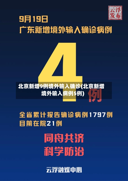 北京新增9例境外输入确诊(北京新增境外输入病例5例)