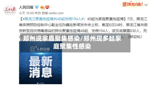 郑州现家庭聚集感染/郑州现多起家庭聚集性感染