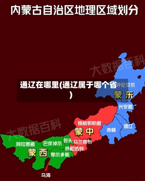 通辽在哪里(通辽属于哪个省)-第2张图片