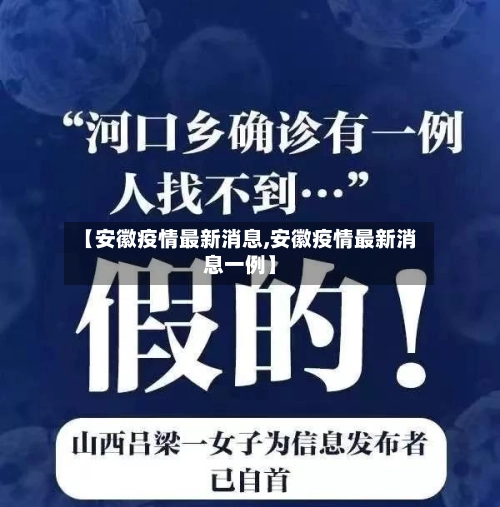 【安徽疫情最新消息,安徽疫情最新消息一例】-第2张图片