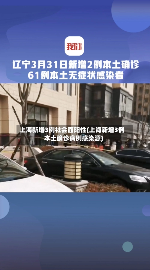 上海新增3例社会面阳性(上海新增3例本土确诊病例感染源)