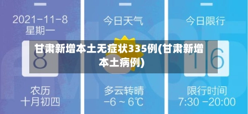 甘肃新增本土无症状335例(甘肃新增本土病例)-第2张图片
