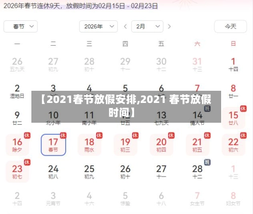 【2021春节放假安排,2021 春节放假时间】-第3张图片