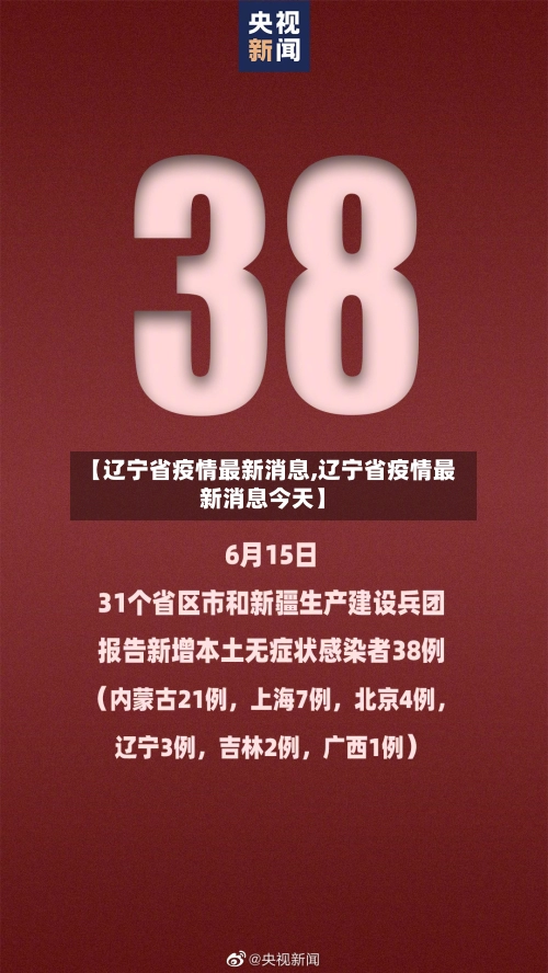 【辽宁省疫情最新消息,辽宁省疫情最新消息今天】