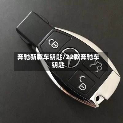 奔驰新款车钥匙/22款奔驰车钥匙