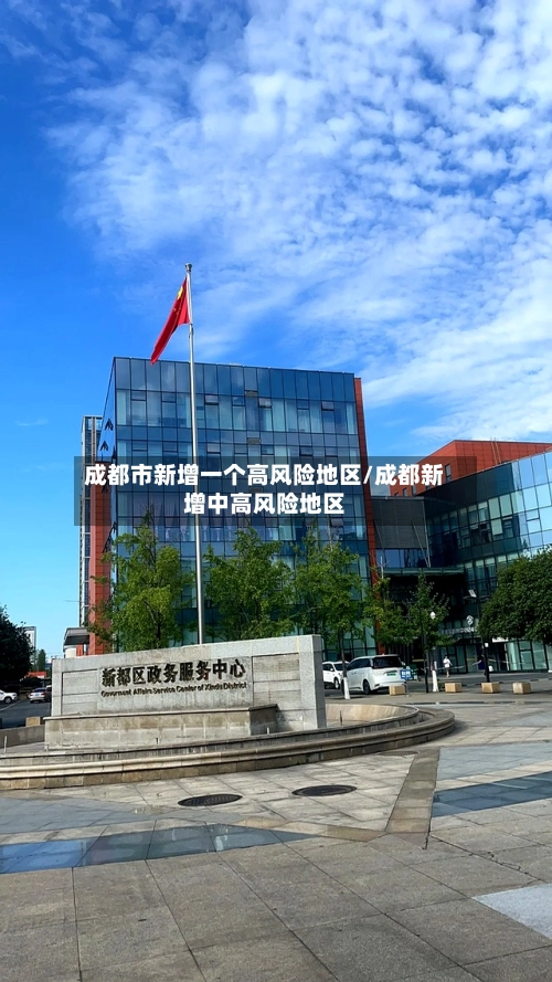 成都市新增一个高风险地区/成都新增中高风险地区-第3张图片