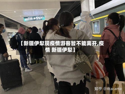 【新疆伊犁现疫情游客暂不能离开,疫情 新疆伊犁】-第3张图片