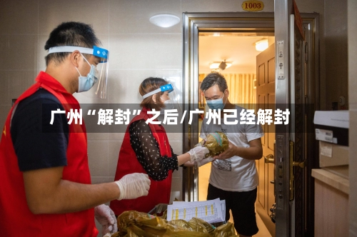 广州“解封”之后/广州已经解封
