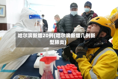 哈尔滨新增20例(哈尔滨新增几例新型肺炎)