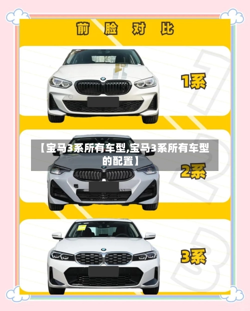 【宝马3系所有车型,宝马3系所有车型的配置】