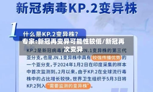 专家:新冠再变异可能性较低/新冠再次变异-第2张图片