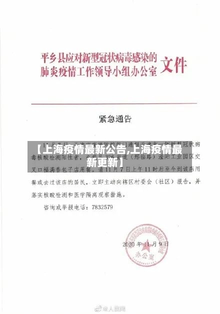 【上海疫情最新公告,上海疫情最新更新】