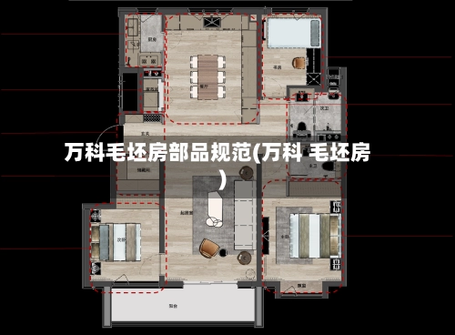 万科毛坯房部品规范(万科 毛坯房)