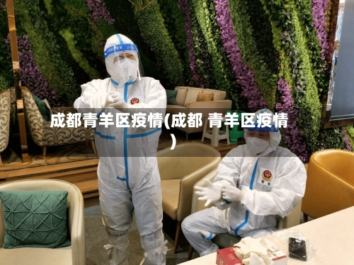 成都青羊区疫情(成都 青羊区疫情)