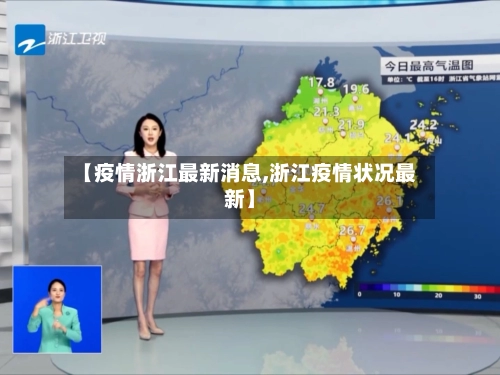 【疫情浙江最新消息,浙江疫情状况最新】