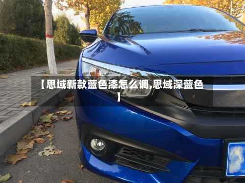 【思域新款蓝色漆怎么调,思域深蓝色】