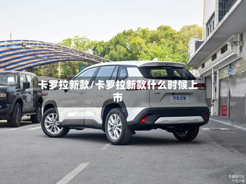 卡罗拉新款/卡罗拉新款什么时候上市-第3张图片