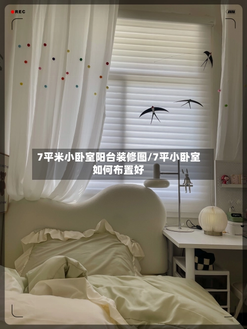 7平米小卧室阳台装修图/7平小卧室如何布置好-第3张图片