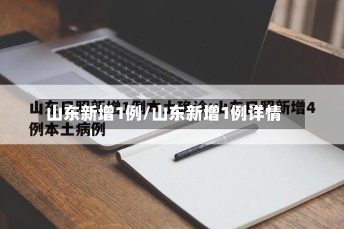 山东新增1例/山东新增1例详情-第2张图片