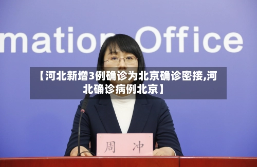 【河北新增3例确诊为北京确诊密接,河北确诊病例北京】-第3张图片