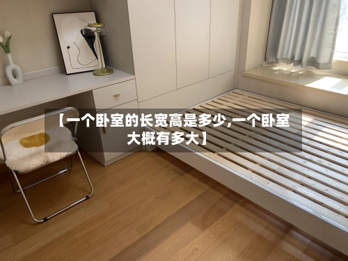 【一个卧室的长宽高是多少,一个卧室大概有多大】-第2张图片
