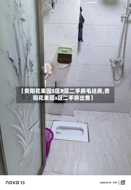 【贵阳花果园S区R区二手房毛坯房,贵阳花果园s区二手房出售】