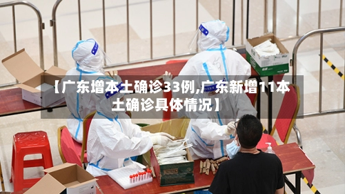【广东增本土确诊33例,广东新增11本土确诊具体情况】-第2张图片
