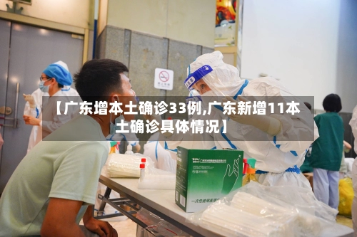 【广东增本土确诊33例,广东新增11本土确诊具体情况】
