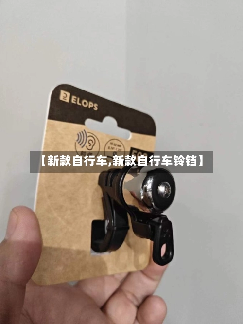 【新款自行车,新款自行车铃铛】-第3张图片