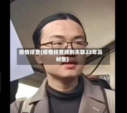 疫情排查(疫情排查找到失联22年高材生)