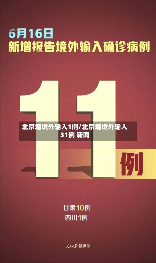 北京增境外输入1例/北京增境外输入31例 新闻-第2张图片