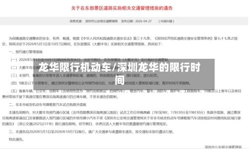 龙华限行机动车/深圳龙华的限行时间