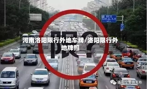 河南洛阳限行外地车牌/洛阳限行外地牌照