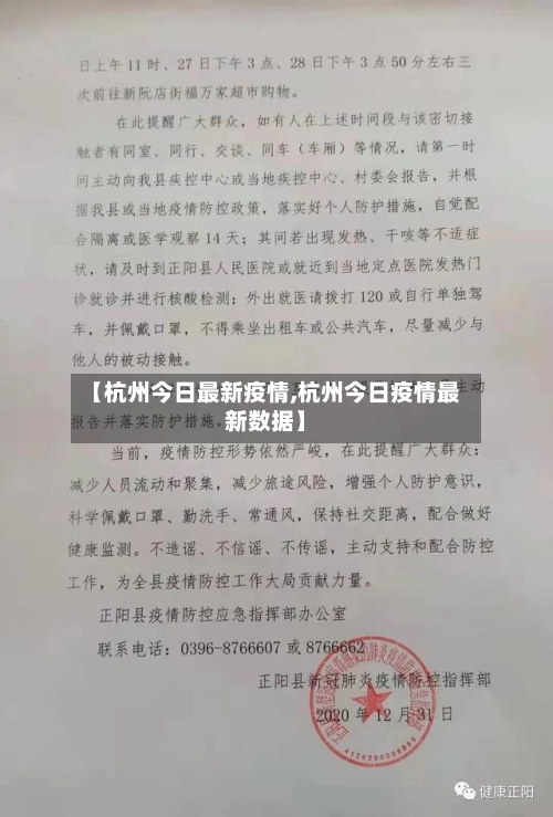 【杭州今日最新疫情,杭州今日疫情最新数据】