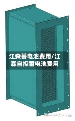 江森蓄电池费用/江森自控蓄电池费用
