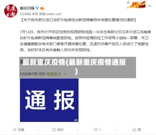 最新重庆疫情(最新重庆疫情通报)-第2张图片