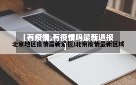 【有疫情,有疫情吗最新通报】-第2张图片