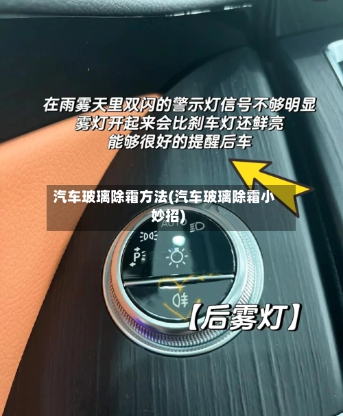 汽车玻璃除霜方法(汽车玻璃除霜小妙招)